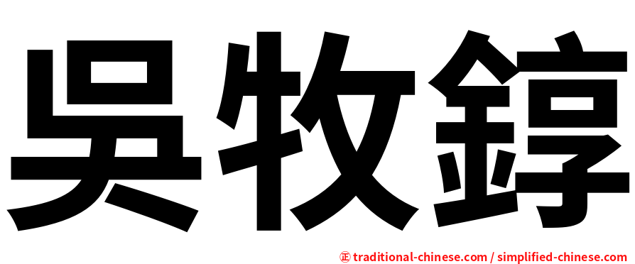 吳牧錞