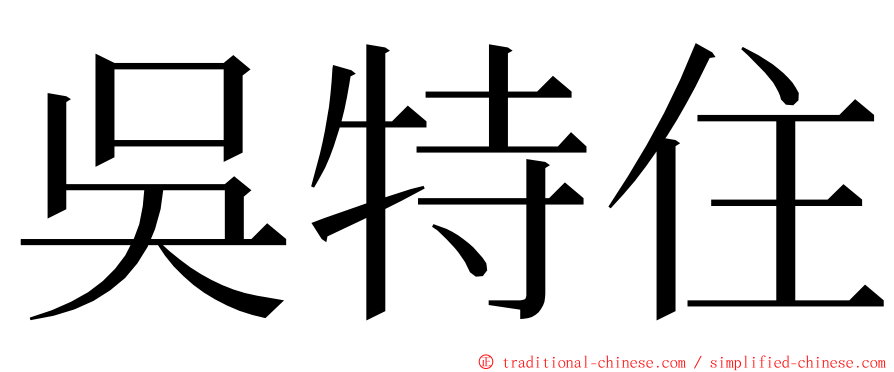 吳特住 ming font