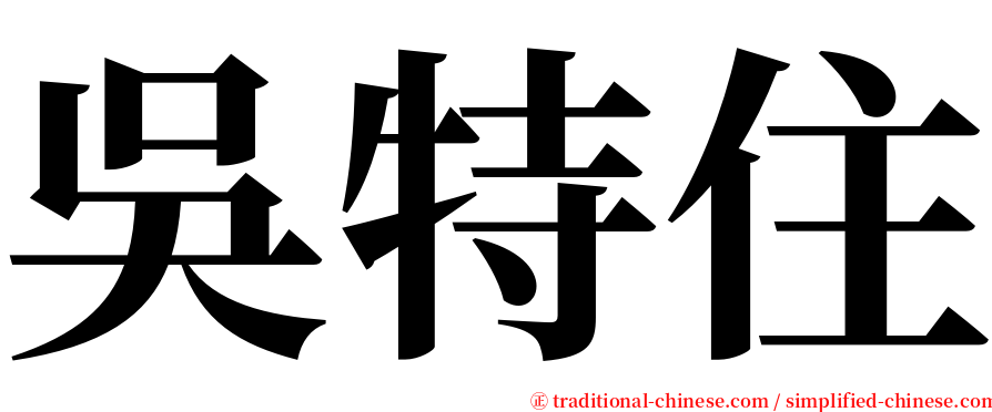 吳特住 serif font
