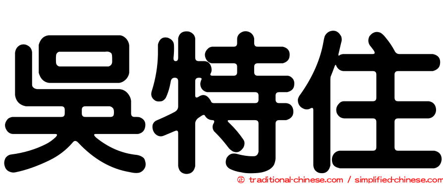 吳特住
