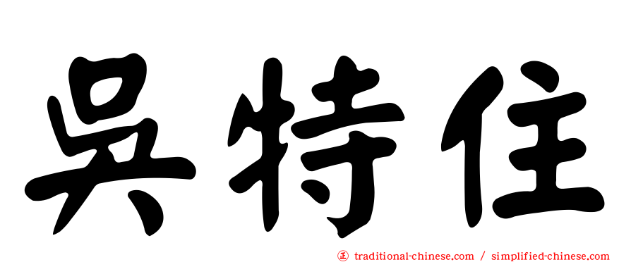 吳特住
