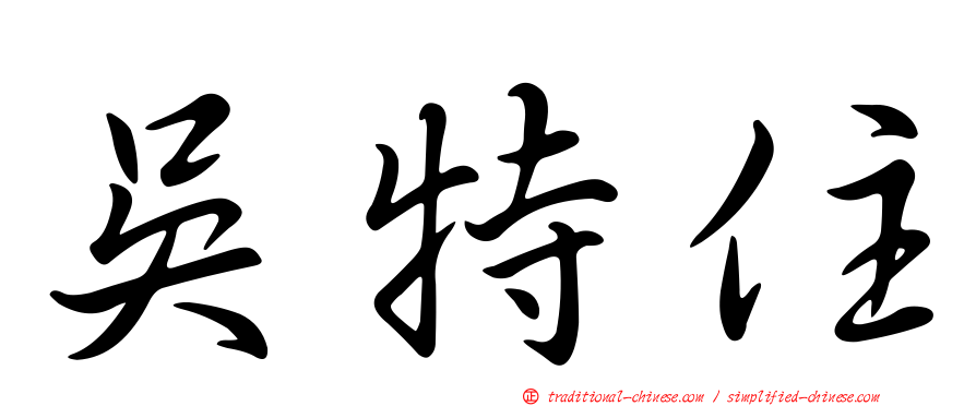 吳特住