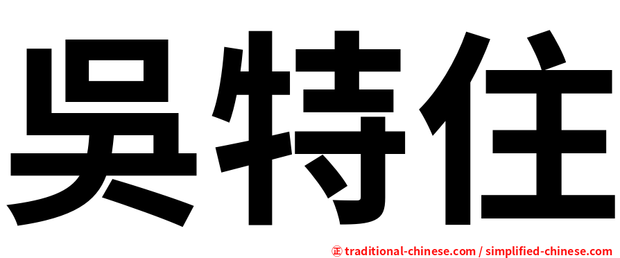 吳特住