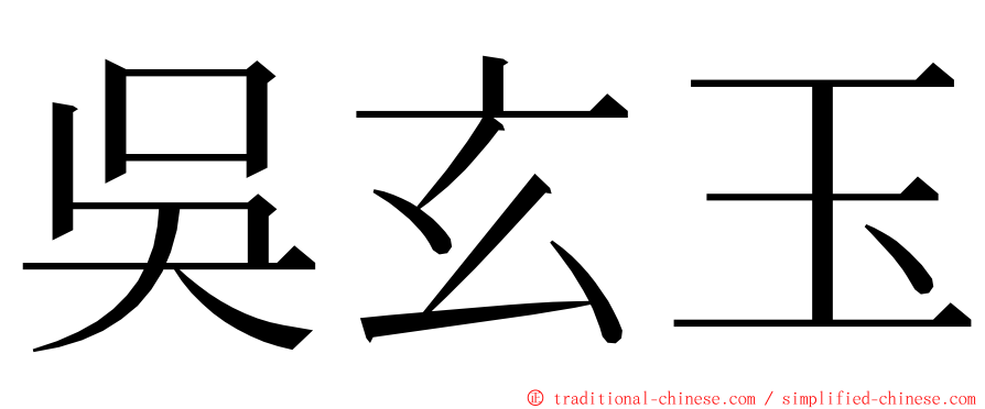 吳玄玉 ming font