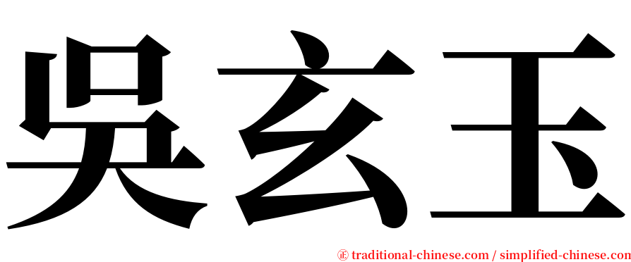 吳玄玉 serif font