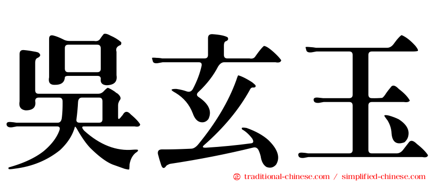 吳玄玉