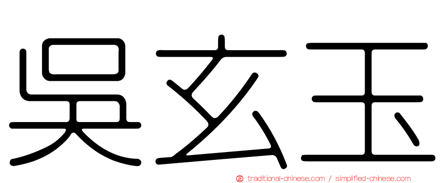 吳玄玉