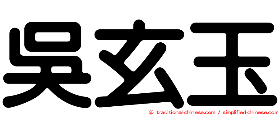 吳玄玉