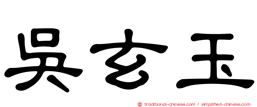 吳玄玉