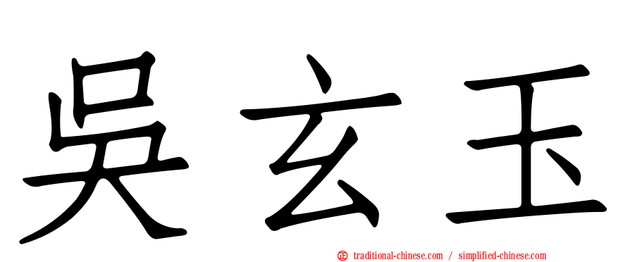 吳玄玉