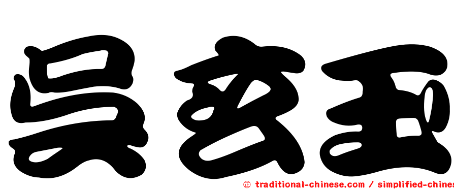 吳玄玉