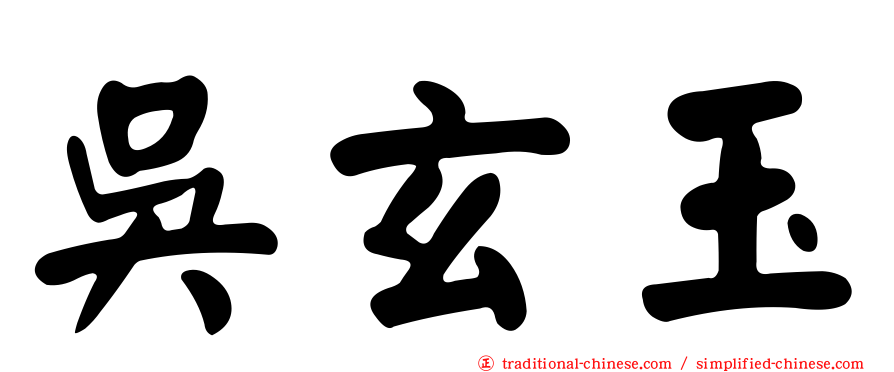 吳玄玉