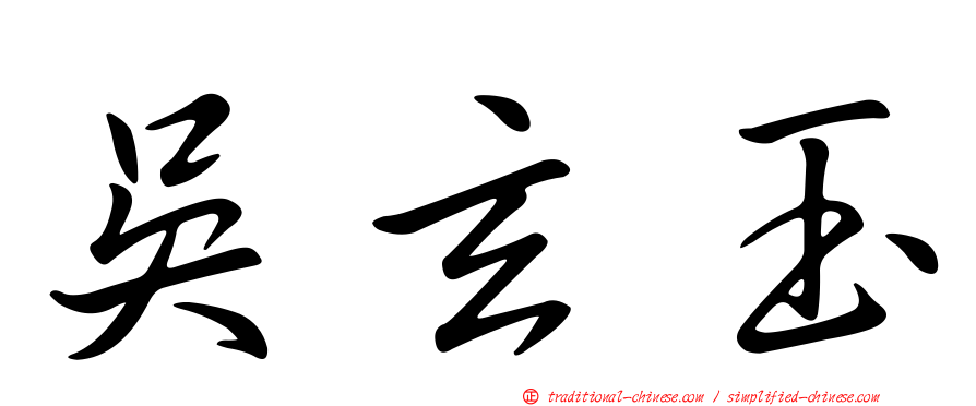 吳玄玉