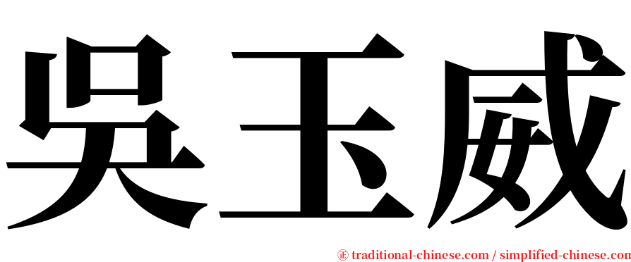 吳玉威 serif font