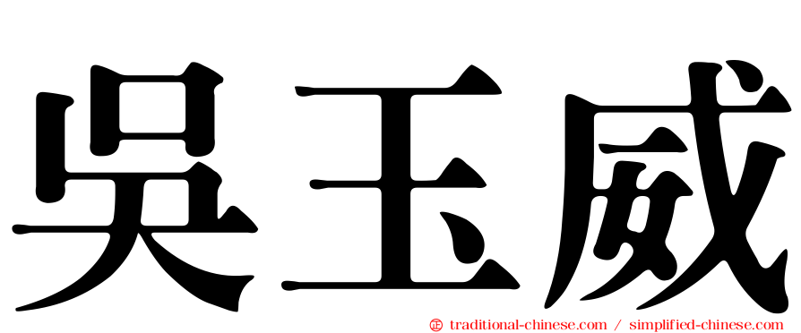 吳玉威