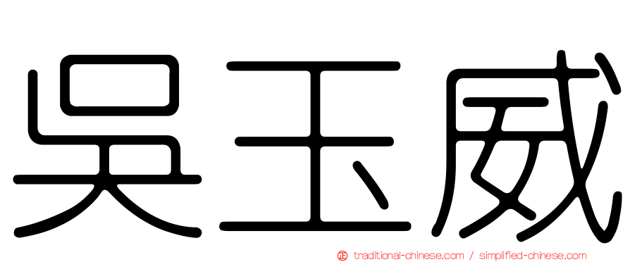吳玉威