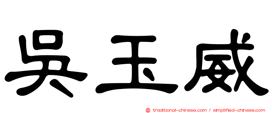 吳玉威
