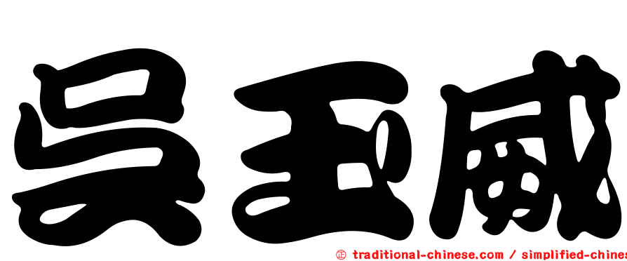 吳玉威