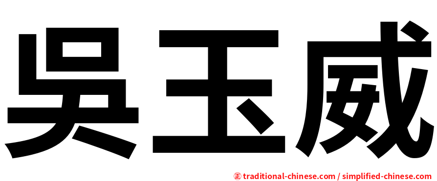 吳玉威