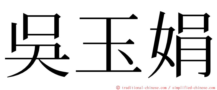 吳玉娟 ming font