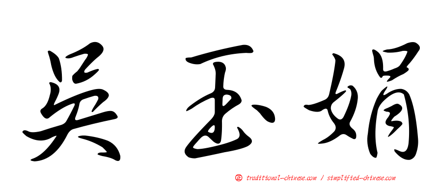 吳玉娟
