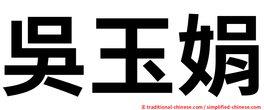吳玉娟