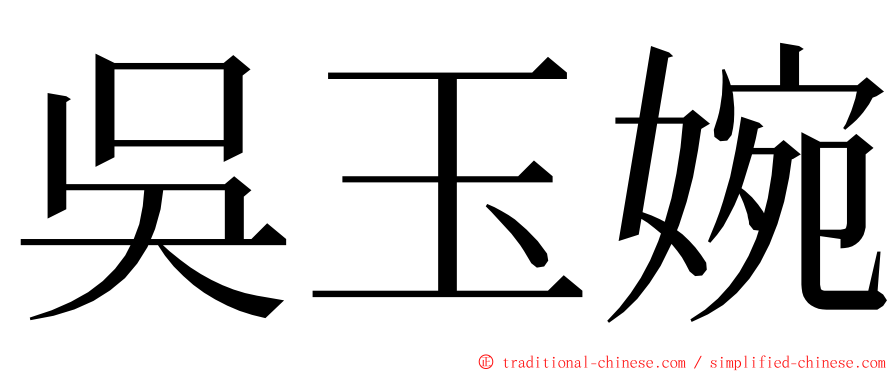 吳玉婉 ming font