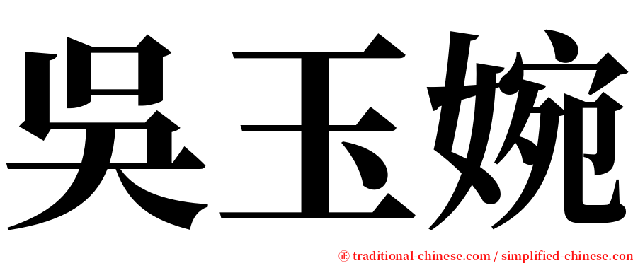 吳玉婉 serif font