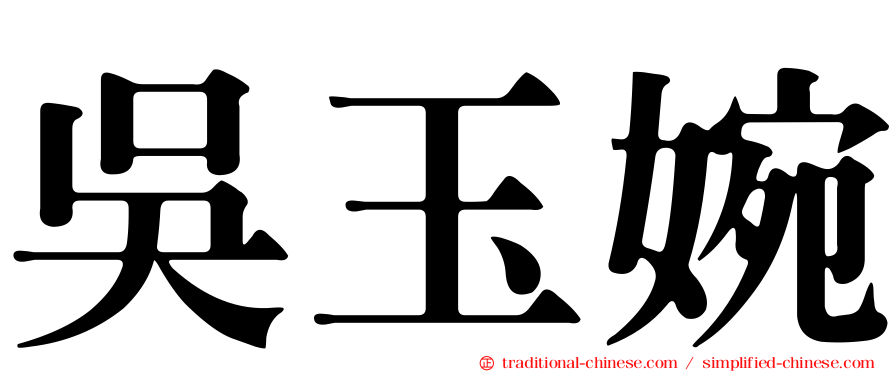 吳玉婉