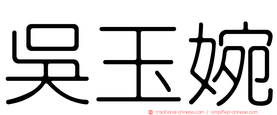 吳玉婉
