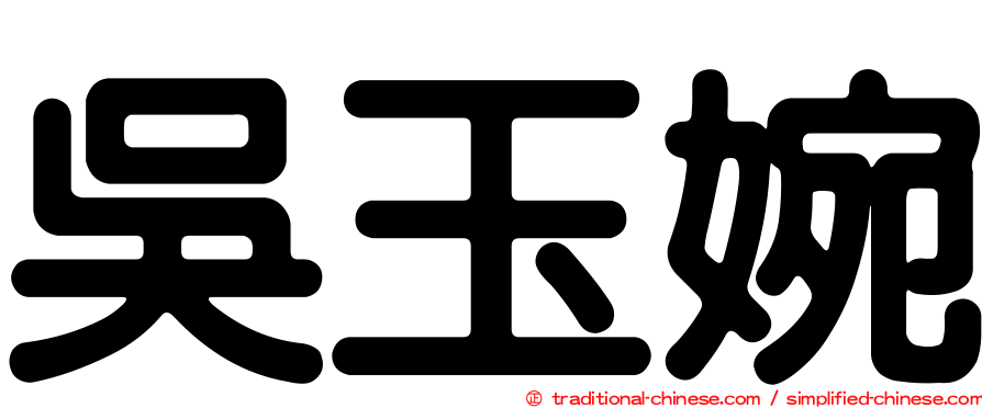 吳玉婉