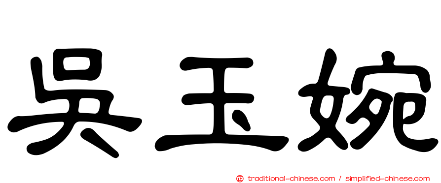 吳玉婉