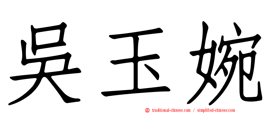 吳玉婉