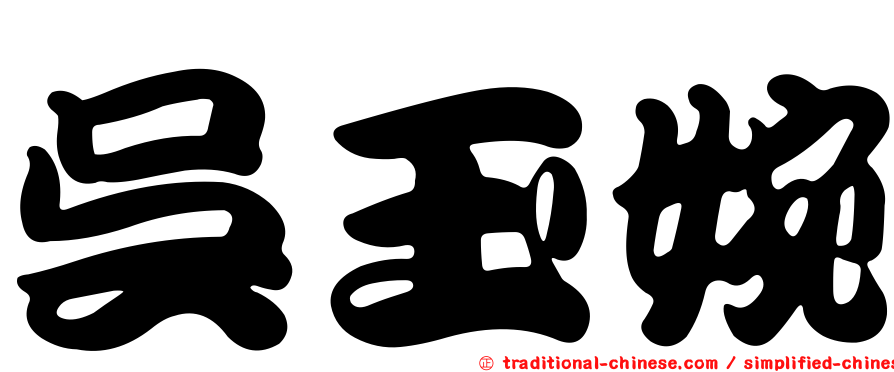 吳玉婉