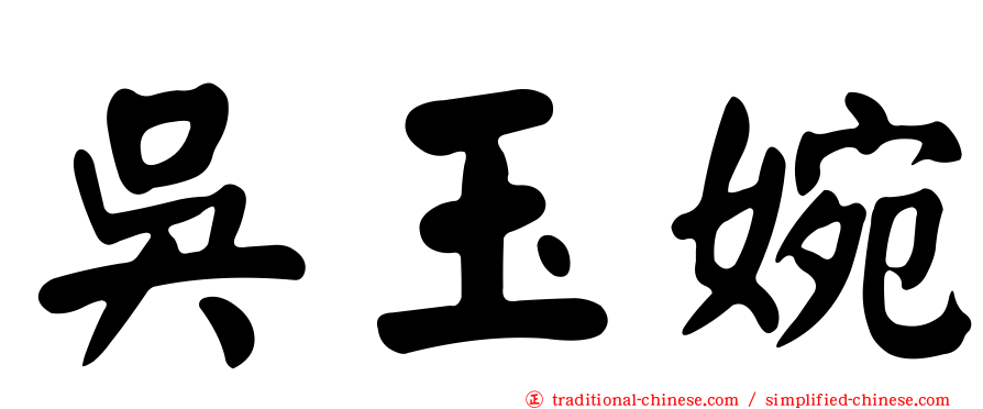 吳玉婉