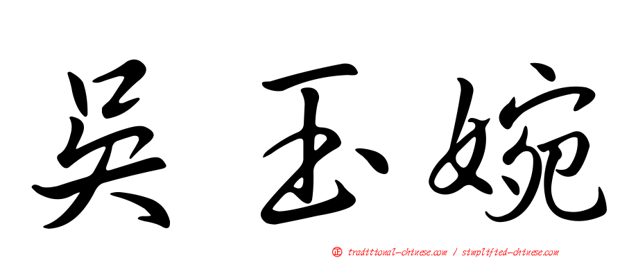 吳玉婉