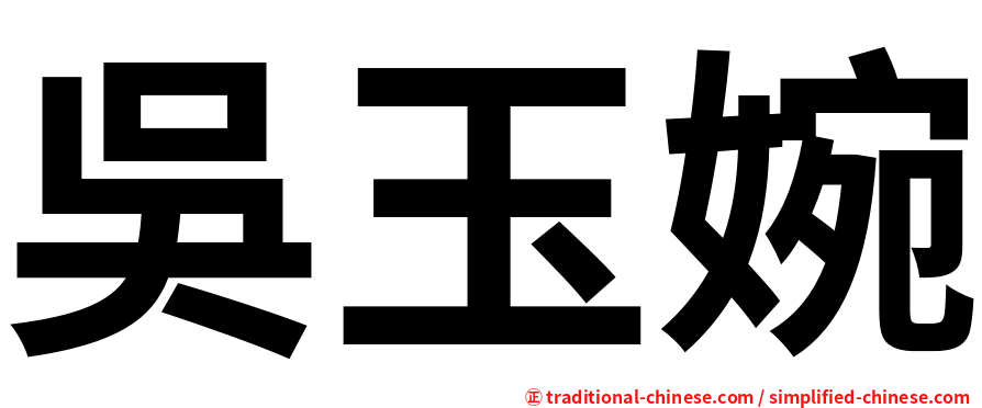 吳玉婉
