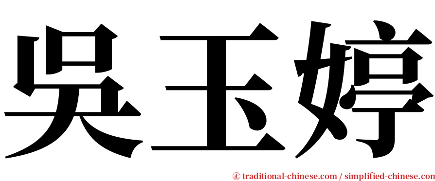 吳玉婷 serif font