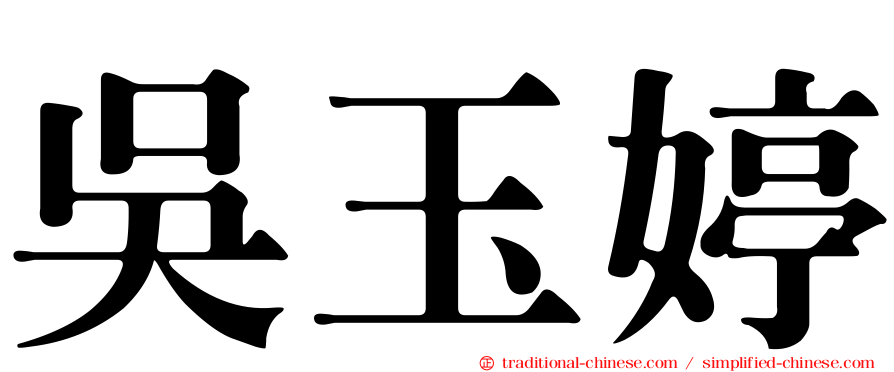 吳玉婷