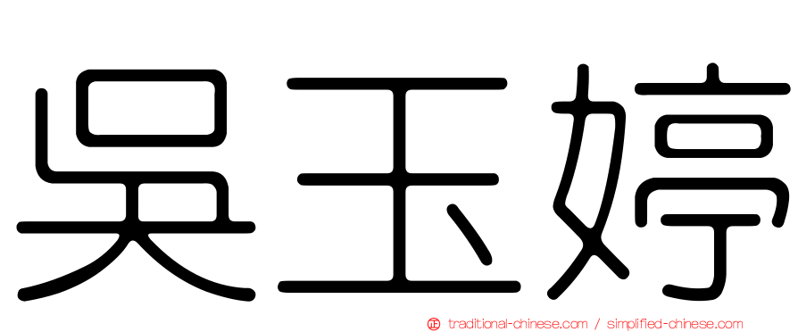 吳玉婷