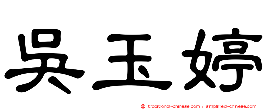 吳玉婷