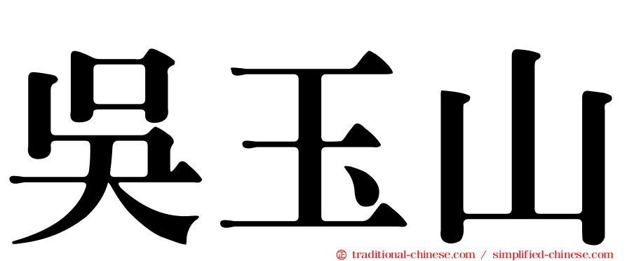 吳玉山