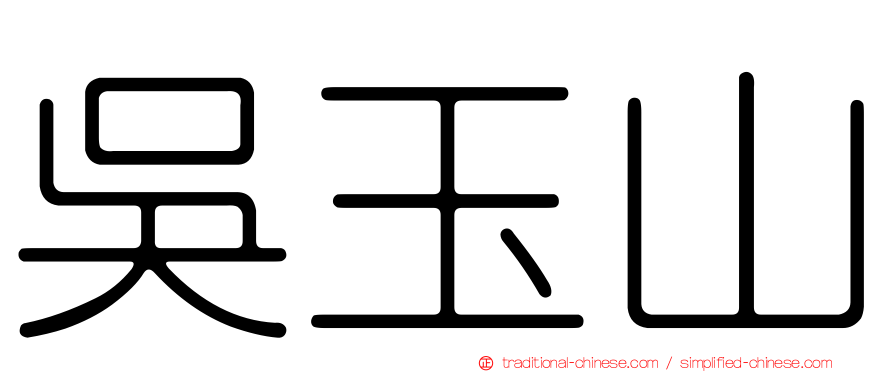 吳玉山