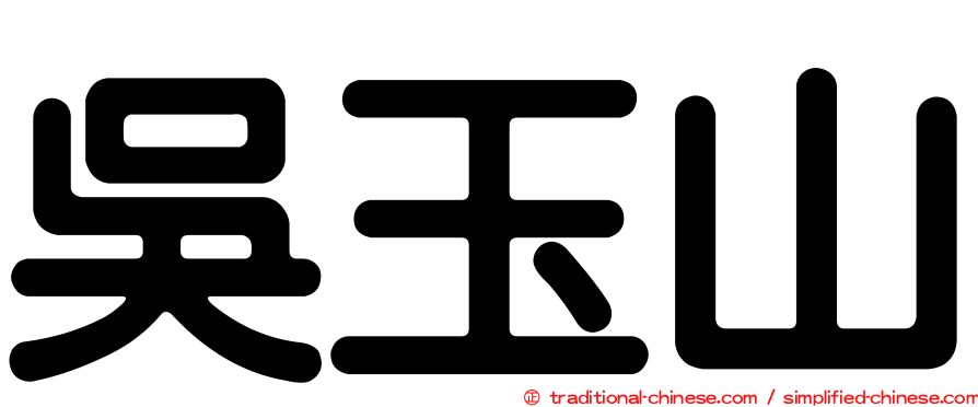 吳玉山