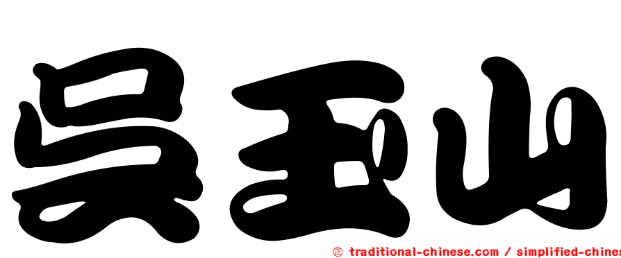吳玉山