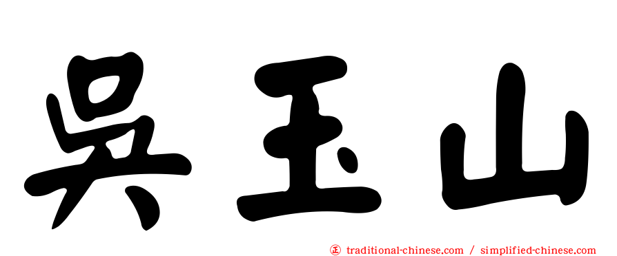 吳玉山