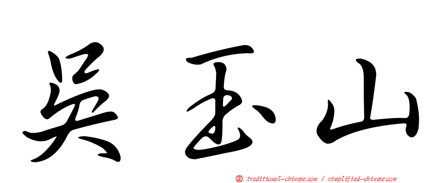 吳玉山