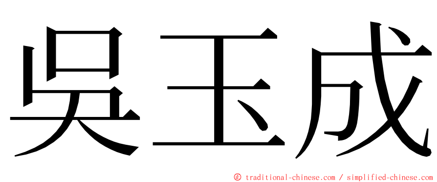 吳玉成 ming font