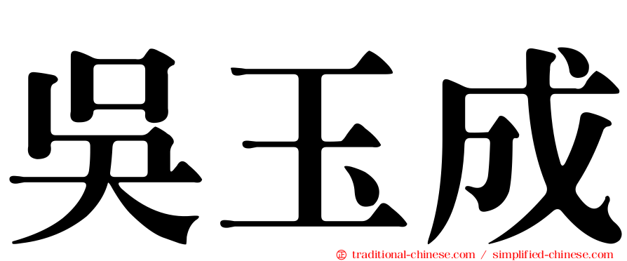 吳玉成