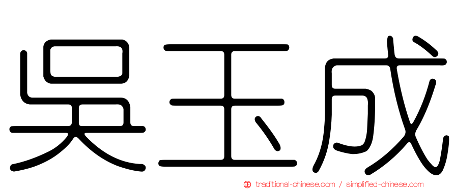吳玉成